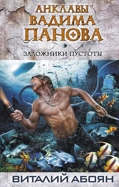 Обложка книги Заложники пустоты, Абоян Виталий Эдуардович, Панов Вадим Юрьевич