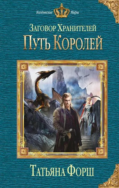 Обложка книги Заговор Хранителей. Путь королей, Форш Татьяна Алексеевна