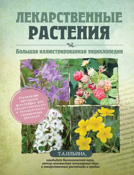 Обложка книги Лекарственные растения. Большая иллюстрированная энциклопедия, Ильина Т.А.