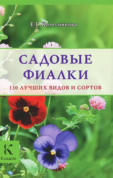 Обложка книги Садовые фиалки, Е.Г. Колесникова