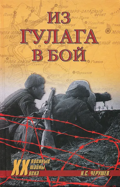 Обложка книги Из ГУЛАГа - в бой, Черушев Николай Семенович