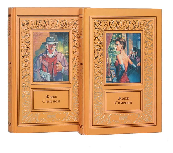 Обложка книги Жорж Сименон. Сочинения (комплект из 2 книг), Сименон Жорж