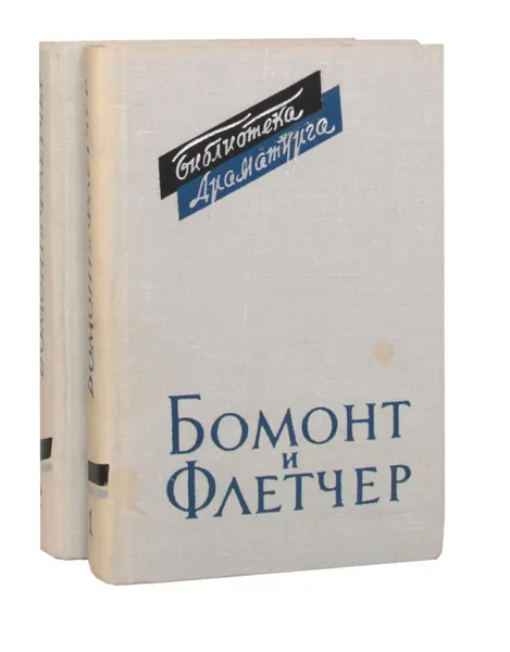 Обложка книги Бомонт и Флетчер. Пьесы (комплект из 2 книг), Ф. Бомонт, Дж. Флетчер