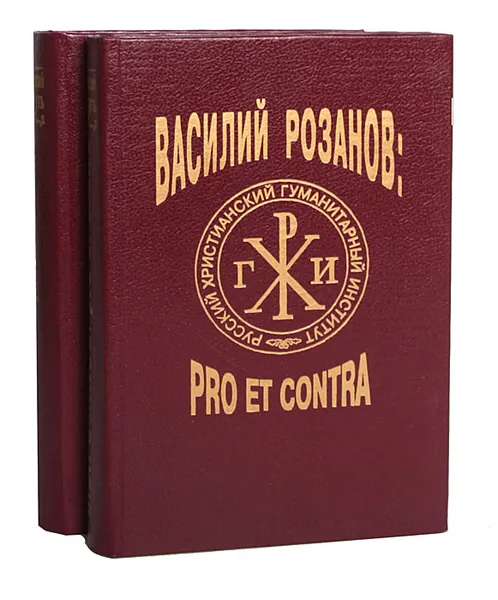 Обложка книги Василий Розанов: pro et contra (комплект из 2 книг), Василий Розанов