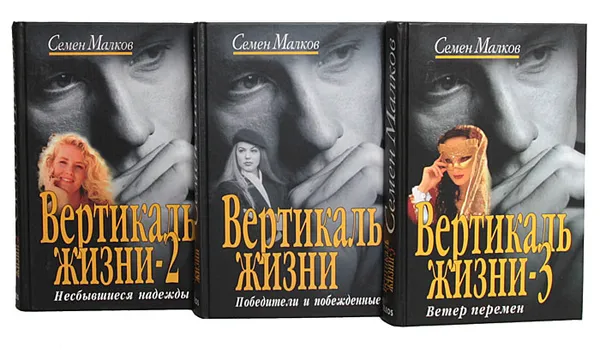 Обложка книги Вертикаль жизни (комплект из 3 книг), Семен Малков