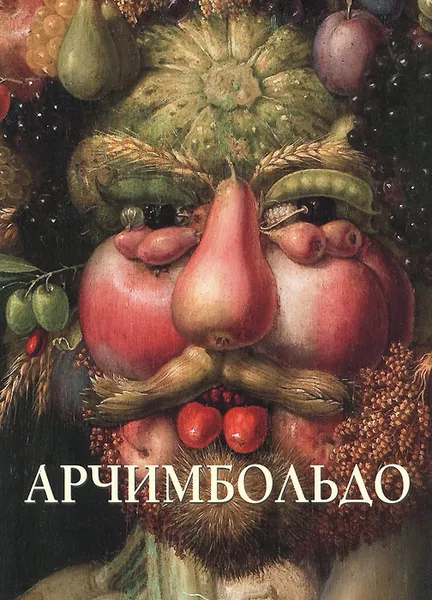 Обложка книги Джузеппе Арчимбольдо, Юрий Астахов