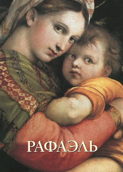 Обложка книги Рафаэль, Юрий Астахов