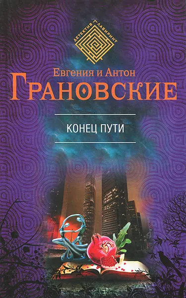 Обложка книги Конец пути, Евгения и Антон Грановские