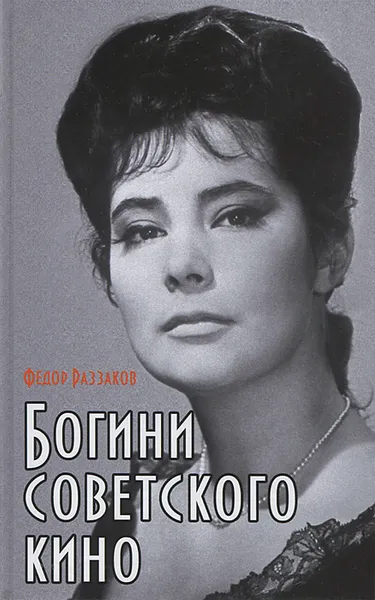 Обложка книги Богини советского кино, Федор Раззаков
