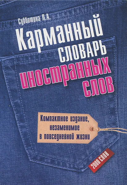 Обложка книги Карманный словарь иностранных слов, Субботина Л.А.