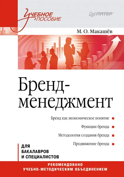 Обложка книги Бренд-менеджмент, М. О. Макашев