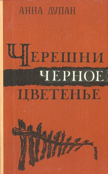 Обложка книги Черешни черное цветенье, Анна Лупан