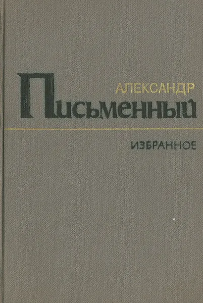 Обложка книги Александр Письменный. Избранное, Александр Письменный
