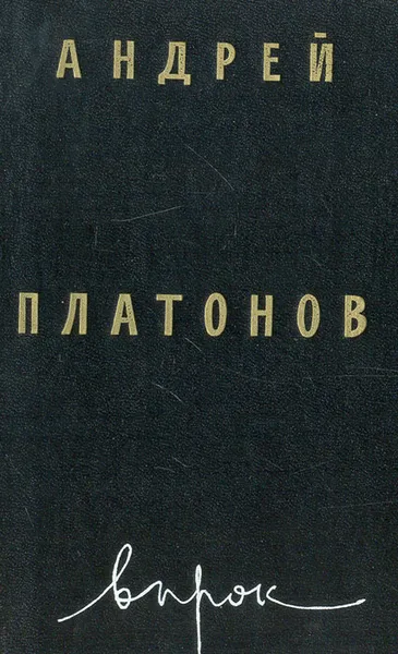 Обложка книги Впрок, Андрей Платонов