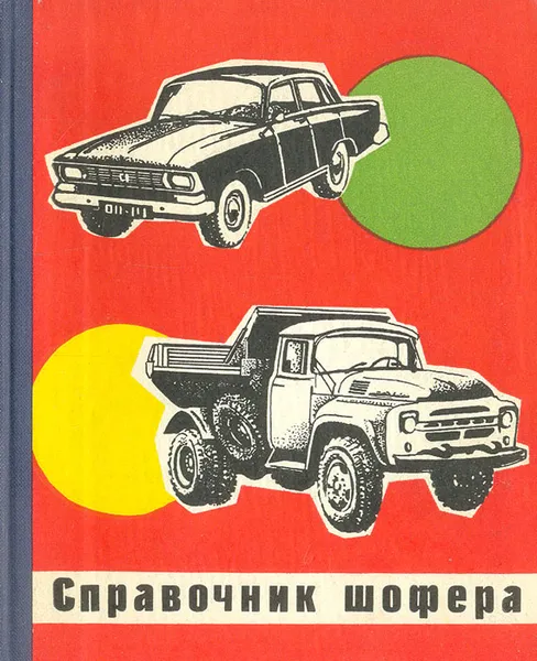 Обложка книги Справочник шофера, В. А. Кропов, П. А. Морозов