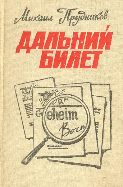 Обложка книги Дальний билет, Прудников Михаил Сидорович