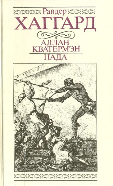 Обложка книги Аллан Кватермэн. Нада, Райдер Хаггард