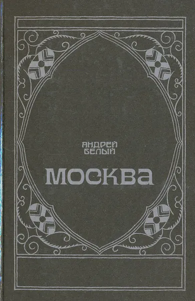 Обложка книги Москва, Андрей Белый