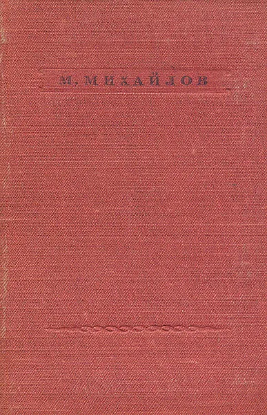 Обложка книги М. Михайлов. Стихотворения, М. Михайлов