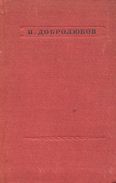 Обложка книги Н. Добролюбов. Стихотворения, Н. Добролюбов