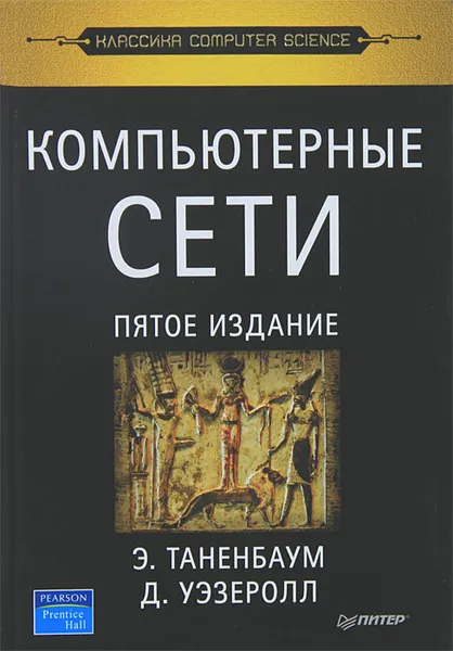 Обложка книги Компьютерные сети, Таненбаум Эндрю, Уэзеролл Дэвид