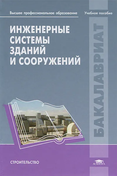 Обложка книги Инженерные системы зданий и сооружений, И. И. Полосин, Б. П. Новосельцев, В. Ю. Хузин, М. Н. Жерлыкина