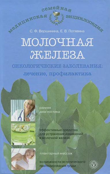 Обложка книги Молочная железа. Онкологические заболевания. Лечение и профилактика, С. Ф. Вершинина, Е. В. Потявина