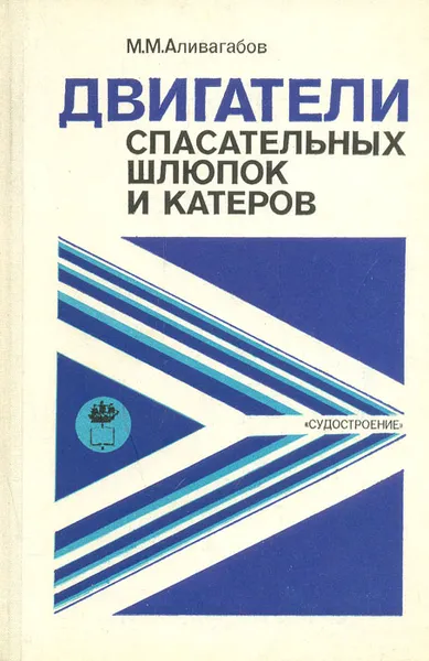 Обложка книги Двигатели спасательных шлюпок и катеров, М. М. Аливагабов