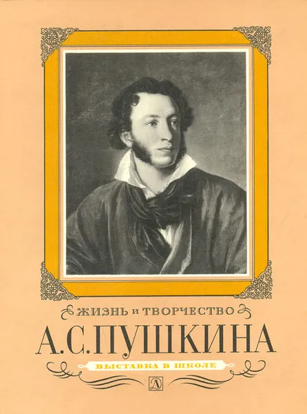 Обложка книги Жизнь и творчество А. С. Пушкина: Материалы для выставки в школе и детской библиотеке, Елена Муза,Светлана Овчинникова,Александр Пушкин