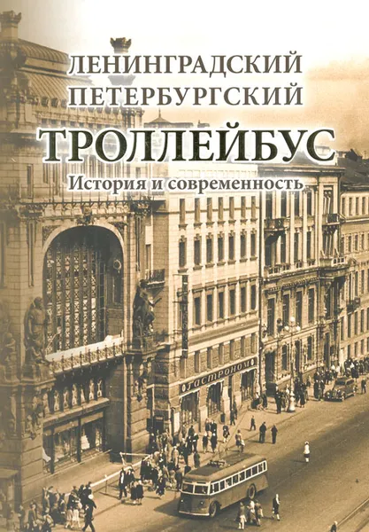 Обложка книги Ленинградский - Петербургский троллейбус. История и современность, Ионов В. П., Величенко М. Н.