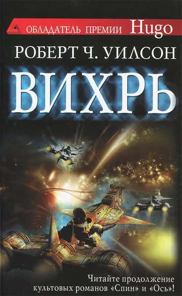 Обложка книги Вихрь, Роберт Чарльз Уилсон