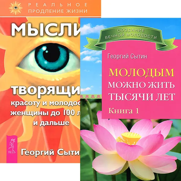 Обложка книги Молодым можно жить тысячи лет. Книга 1. Мысли, творящие красоту и молодость женщины до 100 лет и дальше (комплект из 2 книг), Георгий Сытин