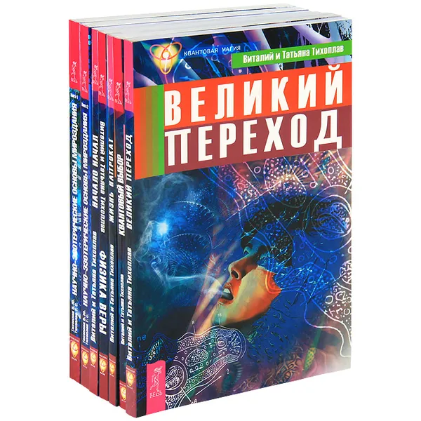 Обложка книги Квантовая магия (комплект из 7 книг), В. Ю. Тихоплав, Т. С. Тихоплав