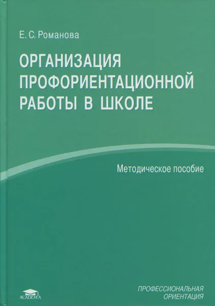 Обложка книги Организация профориентационной работы в школе, Е. С. Романова
