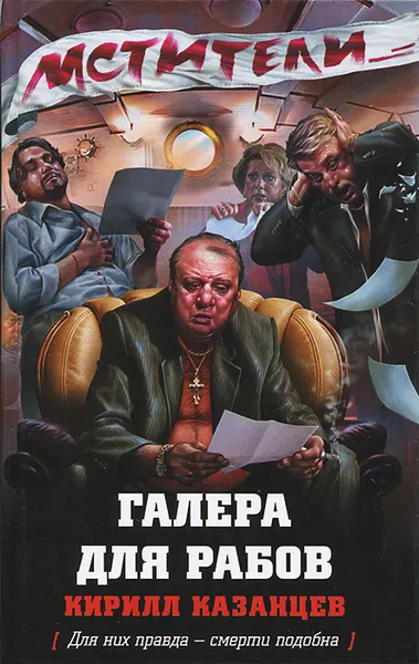 Обложка книги Галера для рабов, Кирилл Казанцев