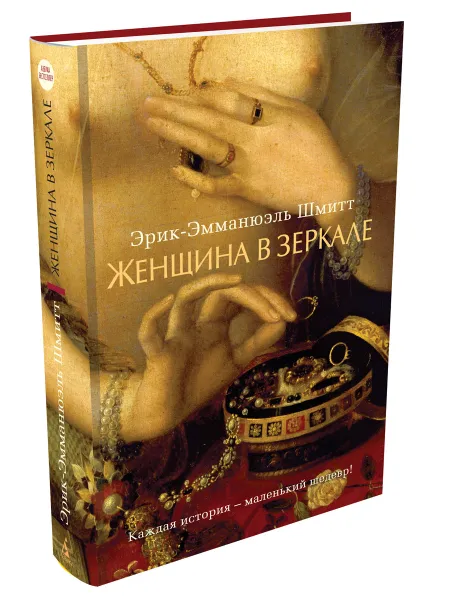 Обложка книги Женщина в зеркале, Эрик-Эмманюэль Шмитт