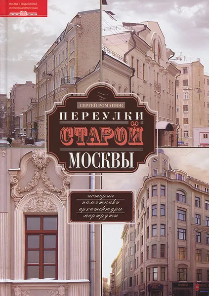 Обложка книги Переулки старой Москвы. История. Памятники архитектуры. Маршруты, Романюк Сергей Константинович