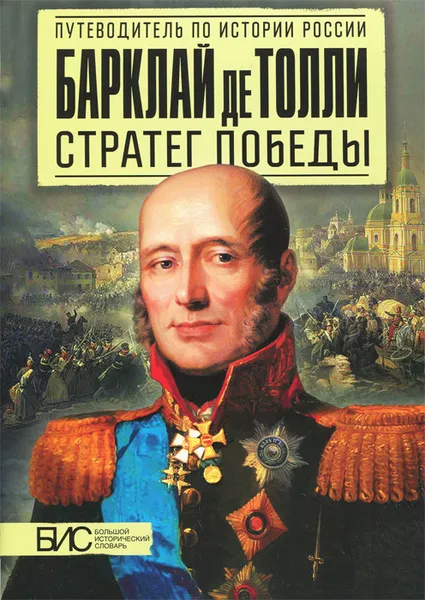 Обложка книги Барклай де Толли. Стратег победы, Л. В. Мельникова, А. А. Подмазо