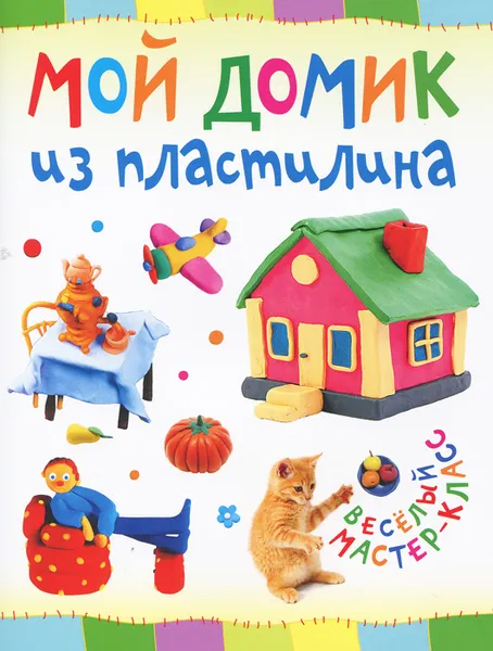 Обложка книги Мой домик из пластилина, Ольга Петрова
