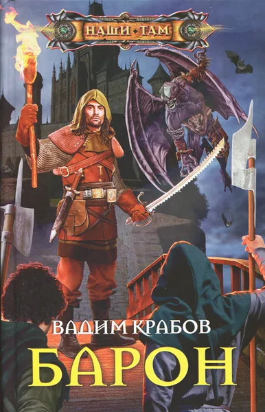 Обложка книги Барон, Вадим Крабов