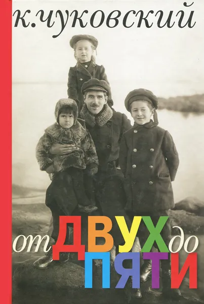 Обложка книги От двух до пяти, К. Чуковский
