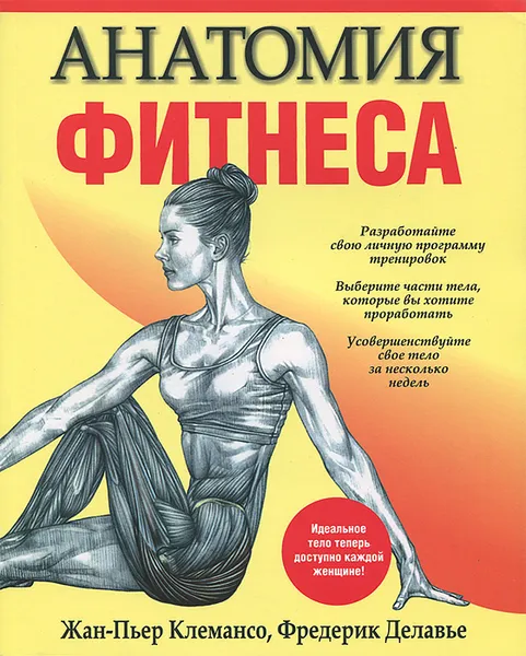 Обложка книги Анатомия фитнеса, Жан-Пьер Клемансо, Фредерик Делавье