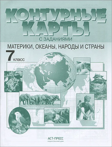 Обложка книги Материки, океаны, народы и страны. 7 класс. Контурные карты с заданиями, Александр Летягин,Ираида Душина