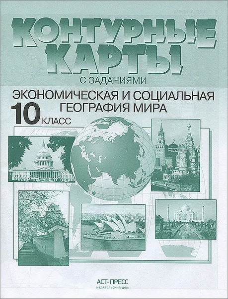 Обложка книги Экономическая и социальная география мира. 10 класс. Контурные карты с заданиями, А. П. Кузнецов