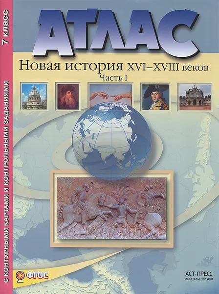 Обложка книги Новая история XVI-XVIII веков. 7 класс. Часть 1. Атлас с контурными картами и контрольными заданиями, С. В. Колпаков, М. В. Пономарев