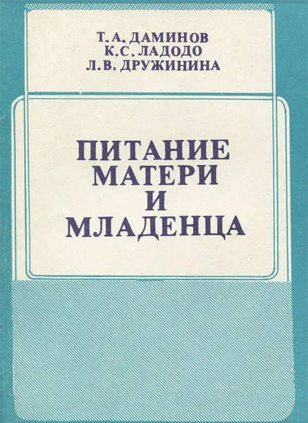 Обложка книги Питание матери и младенца, Т. А. Даминов, К. С. Ладодо, Л. В. Дружинина