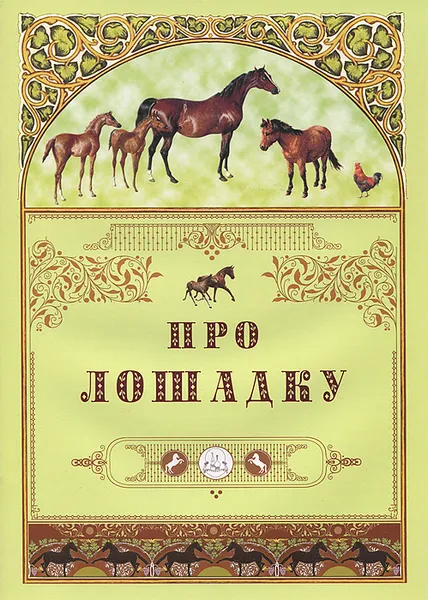 Обложка книги Про лошадку, Саша Черный,Вильгельм Гримм,Якоб Гримм,Лев Толстой,Александр Пушкин,Константин Ушинский,Николай Языков,А. Востром