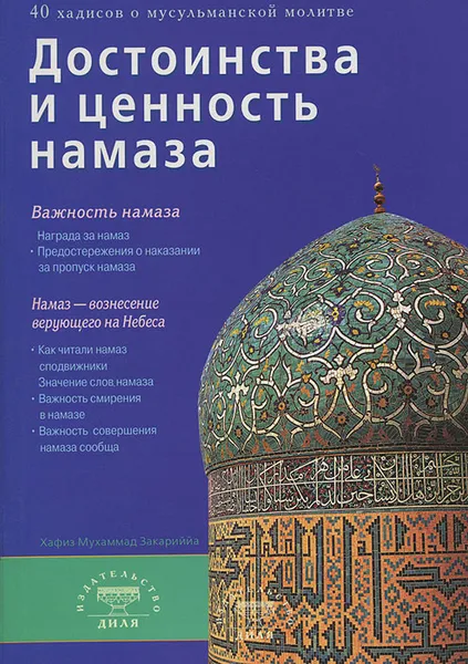 Обложка книги Достоинства и ценность намаза, Хафиз Мухаммад Закариййа