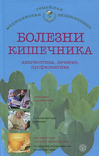 Обложка книги Болезни желудка и кишечника. Диагностика, лечение, профилактика, И. С. Малышева