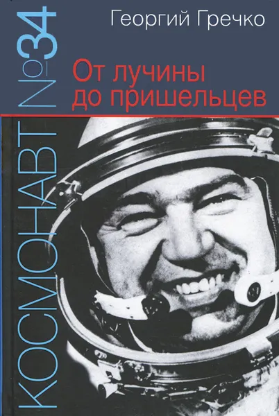 Обложка книги Космонавт №34. От лучины до пришельцев, Георгий Гречко